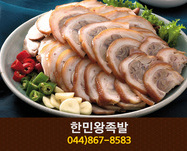 한민왕족발(종촌동):044-867-8583