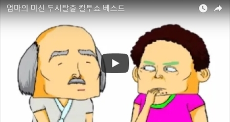 엄마의 미신 두시탈출 컬투쇼 베스트