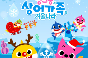가족뮤지컬"핑크퐁과 상어가족의 겨울나라"