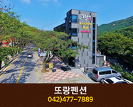 또랑가펜션: 042-477-7889