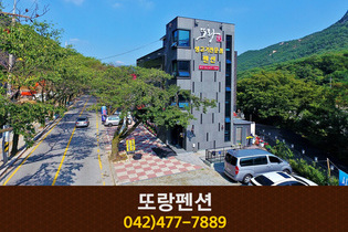또랑가펜션: 042-477-7889