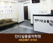 인디실용음악학원 : 042-487-0103