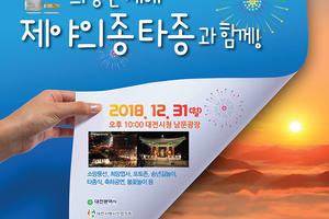 2019 희망찬 새해 제야의 종 타종과 함께!
