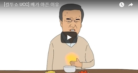 [컬투쇼 UCC] 배가 아픈 이유