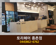 토리헤어 종촌점 : 044-862-6762