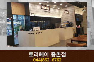 토리헤어 종촌점 : 044-862-6762