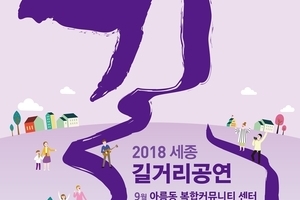 2018 세종길거리공연 9월