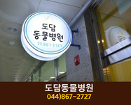 도담동물병원(도담동):044-867-2727