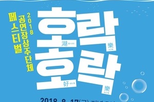 2018 공연장상주단체 페스티벌 호락호락