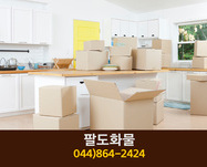 팔도화물(전의면 원성리):044-864-2424