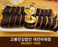 고봉민김밥인(비래동):042-631-5263