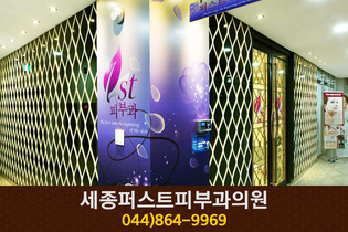 세종퍼스트피부과의원(종촌동):044-864-9969