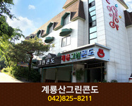 계룡산그린콘도(학봉리):042-825-8211
