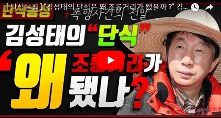  "김성태의 단식은 왜 조롱거리가 됐을까 ?" 김성태의 단식농성 그리고 피습사건의 전말