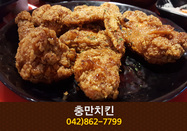 충만치킨(관저동):042-862-7799
