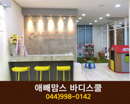 애빼맘스 바디스쿨 : 044-998-0142