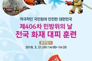 제406차 전국 화재대피 민방위훈련 실시 