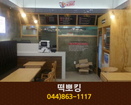 떡뽀킹(아름동):044-863-1117