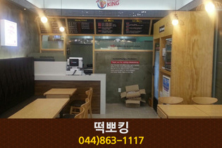 떡뽀킹(아름동):044-863-1117