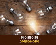 케이라이팅(조치원읍):044-866-0403