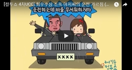[컬투쇼 4치UCC] 최우수상 조폭 아저씨의 운전 가르