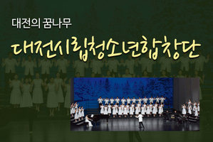 대전의 꿈나무 " 대전시립청소년합창단" 