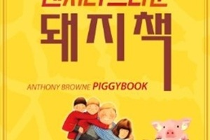 앤서니브라운의 돼지책