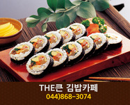 THE큰김밥카페(아름동):044-868-3074