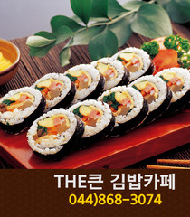 THE큰김밥카페(아름동):044-868-3074