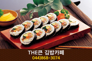 THE큰김밥카페(아름동):044-868-3074