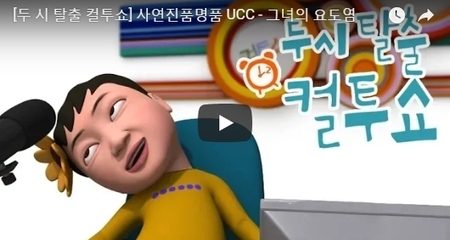 [두 시 탈출 컬투쇼] 사연진품명품 UCC - 그녀의 