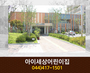 아이세상어린이집 : 044-417-1501