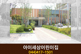 아이세상어린이집 : 044-417-1501