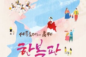 세종축제속의 축제 : 한복판 생쇼