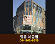 일룸 세종점(아름동):044-863-9939