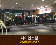 사이언스짐 : 042-824-2467
