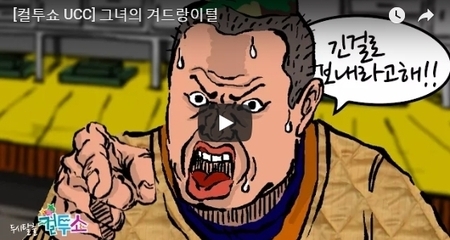 [컬투쇼 UCC] 그녀의 겨드랑이털