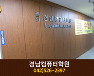 경남컴퓨터학원 : 042-526-2397