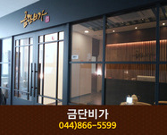 금단비가 : 044-866-5599