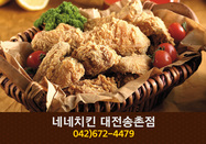 네네치킨송촌점(송촌동):042-672-4479