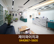 제이와이치과(새롬동):044-867-5600