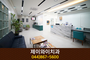 제이와이치과(새롬동):044-867-5600