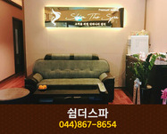 쉼더스파 : 044-867-8654