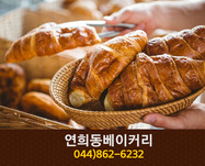 연희동베이커리(나성동):044-862-6232