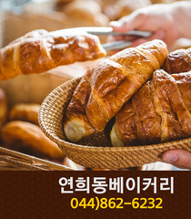 연희동베이커리(나성동):044-862-6232