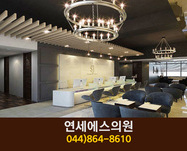 연세에스의원(나성동):044-864-8610