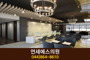 연세에스의원(나성동):044-864-8610