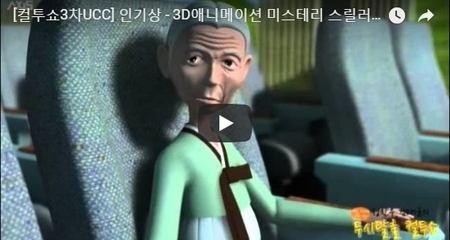 [컬투쇼3차UCC] 인기상 - 3D애니메이션 미스테리 