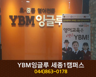 YBM잉글루 세종1캠퍼스 : 044-863-0178