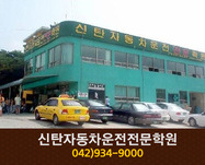 신탄자동차운전전문학원 : 042-934-9000